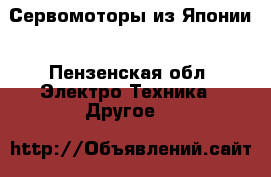 Сервомоторы из Японии - Пензенская обл. Электро-Техника » Другое   